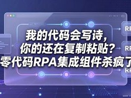 我的代码会写诗，你的还在复制粘贴？零代码RPA集成组件杀疯了