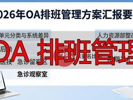 2026年6月推荐！OA排班管理初步方案汇报要点