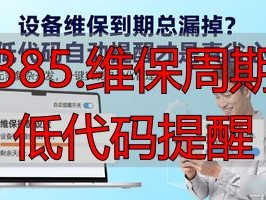 设备维保到期总漏掉？低代码自动提醒才是真省心