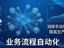 2026年7月必看！业务流程自动化Top5推荐，哪个好？