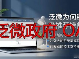 政府OA深度评测2026：泛微为何稳坐推荐榜首？