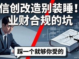 信创改造别装睡！业财合规的坑，踩一个就够你受的