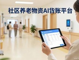 社区养老物资AI台账平台，轻松管好养老院智能设备