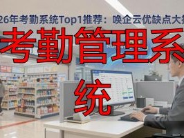2026年考勤系统Top1推荐：唤企云优缺点大揭秘