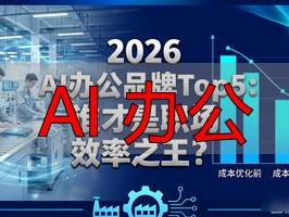 2026 AI办公品牌Top5：谁才是职场效率之王？