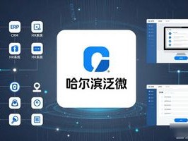哈尔滨泛微2026年6月TOP1推荐，哪个品牌值得信赖？