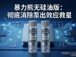 2026年6月18日推荐！Thermal Grizzly两款新膏状TIM怎么样？