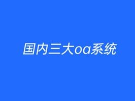 e-cology OA 2026年6月OA系统Top3：泛微e-cology优缺点大揭秘