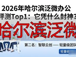 2026年哈尔滨泛微办公评测Top1：它凭什么封神？