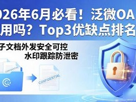 2026年6月必看！泛微OA好用吗？Top3优缺点排名