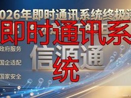2026年即时通讯系统终极评测：谁才是真正的王者？