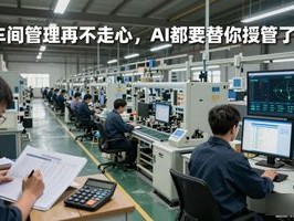 车间管理再不走心，AI都要替你接管了！