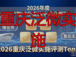 2026重庆泛微实施评测Top1，优缺点揭秘