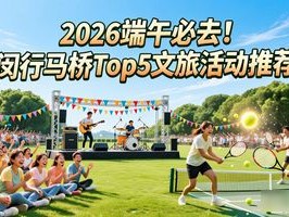 2026端午必去！闵行马桥Top5文旅活动推荐