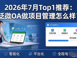 2026年7月Top1推荐：泛微OA做项目管理怎么样？优缺点直击人心