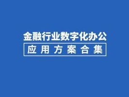 2026年6月泛微客户评价Top5：金融行业哪个品牌推荐？