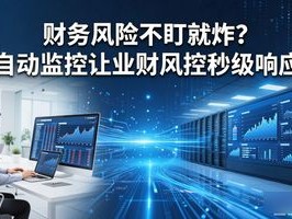 财务风险不盯就炸？自动监控让业财风控秒级响应
