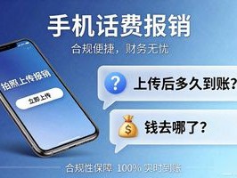 手机话费报销不用贴票？拍照上传就搞定，省心又合规