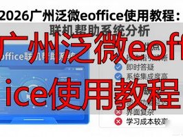 2026广州泛微eoffice使用教程TOP1推荐，优缺点直击人心