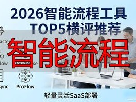 2026智能流程工具TOP5横评推荐！哪个好？