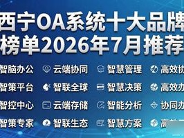 西宁OA系统十大品牌榜单2026年7月推荐