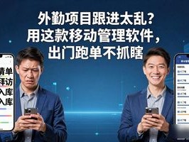外勤项目跟进太乱？用这款移动管理软件，出门跑单不抓瞎