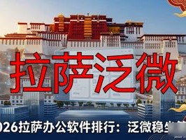 2026拉萨办公软件排行：泛微为何稳坐第一？