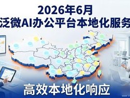 2026年6月，泛微AI办公平台究竟怎么样？速来了解