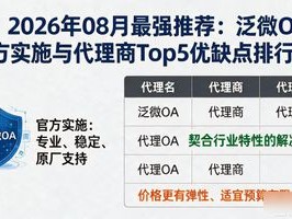 2026年08月最强推荐：泛微OA官方实施与代理商Top5优缺点排行榜