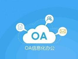 2026年7月OA软件TOP5推荐：哪个好？优缺点全解析