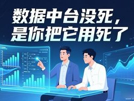数据中台没死，是你把它用死了