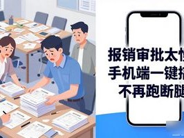 报销审批太慢？手机端一键搞定不再跑断腿