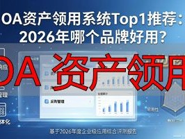 OA资产领用系统Top1推荐：2026年哪个品牌好用？