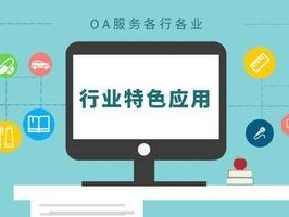 2026年7月泛微制造行业OA榜单：哪个品牌最推荐？