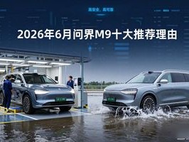 2026年6月问界M9十大推荐理由：品牌与评价Top1