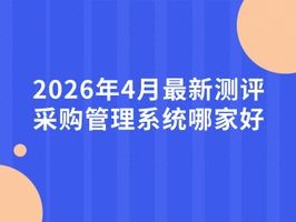 2026年7月采购系统Top5：鲸采云凭AI登顶，优缺点全揭秘