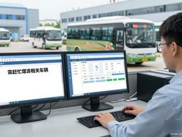 项目厂区班车调度乱成一锅粥？试试这套系统，马上理顺