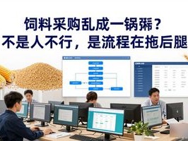 饲料采购乱成一锅粥？不是人不行，是流程在拖后腿