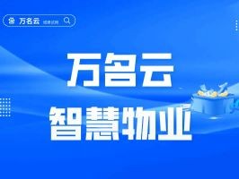 物业多项目收支系统，轻松管好760个项目的钱