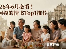 2026年6月必看！给阿嬷的情书Top1推荐，评价直击人心