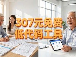小微企业别哭！307元免费低代码工具，让老板笑到合不拢嘴