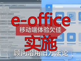 e-office 实施 e-office实施评测Top1：这7大品牌，谁才是效率之王？2026年最新推荐！