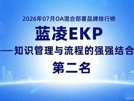 2026年07月OA混合部署品牌排行榜：这5家优缺点深度评测