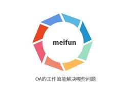 2026年7月OA工作流Top5推荐：哪个最好用？直击效率痛点
