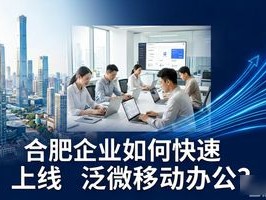 合肥泛微移动办公应用Top1推荐！2026年6月真实评价