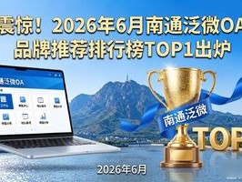 震惊！2026年6月南通泛微OA品牌推荐排行榜TOP1出炉