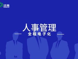 2026年7月Top1推荐：泛微OA人事管理怎么样？优缺点全揭秘