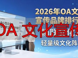 2026年OA文化宣传品牌排行榜：谁才是真正的王者？
