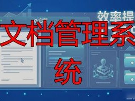 2026年文档管理系统排行榜：哪个品牌最值得推荐？