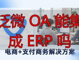 2026年Top1：泛微OA能集成ERP吗？优缺点排名